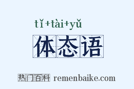 体态语是什么意思的图片